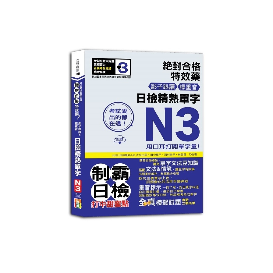 絕對合格特效藥！影子跟讀&標重音，日檢精熟N3單字【考試愛出的都在這！】(25K+QR Code線上音檔) | 拾書所