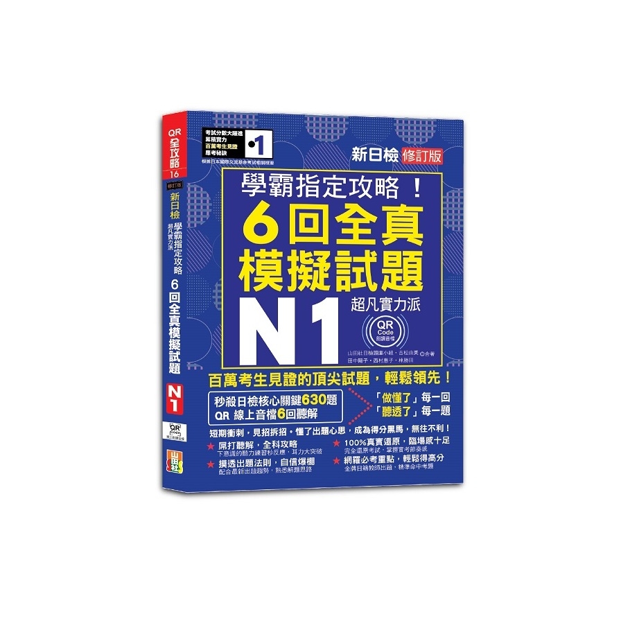 N1學霸指定攻略！超凡實力派新日檢6回全真模擬試題【QR朗讀】(修訂版)(16K+6回QR Code線上音檔) | 拾書所