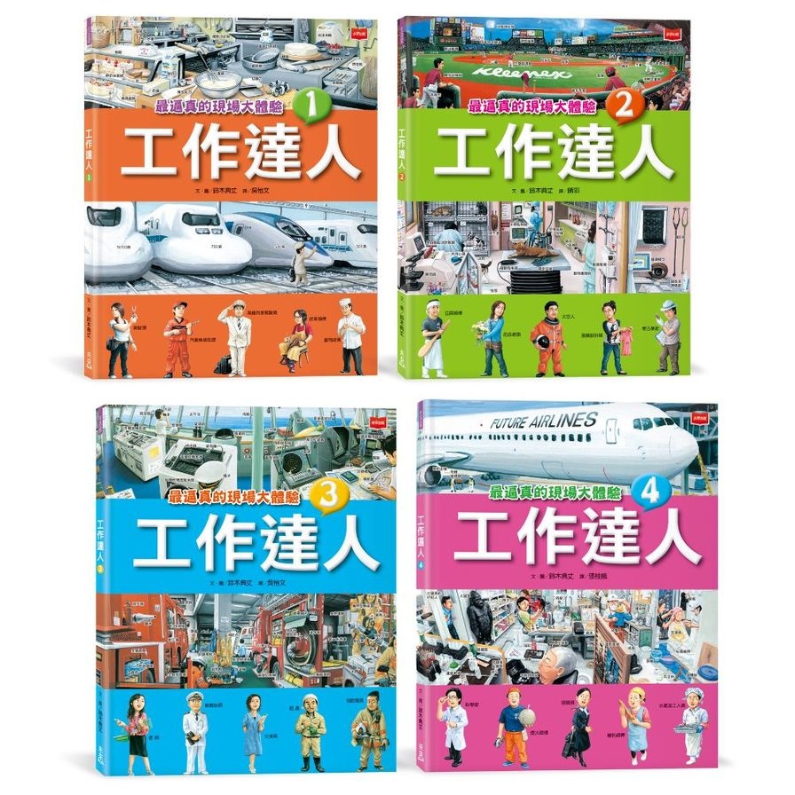 工作達人(全套4冊)：揭開最棒的36個夢幻職業，從體驗工作到實現夢想！ | 拾書所