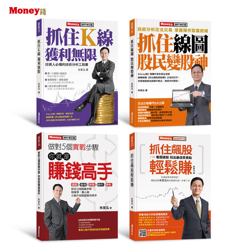 【金尉-飆股贏家k線套書4冊】優惠組$888 《做對5個實戰步驟你就是賺錢高手+抓住K線獲利無限+抓住線圖股民變股神+抓住飆股輕鬆賺(2020修訂版)》 | 拾書所