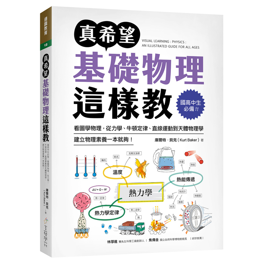 真希望基礎物理這樣教：國高中生必備！看圖學物理，從力學、牛頓定律、直線運動到天體物理學，建立物理素養一本就夠！ | 拾書所