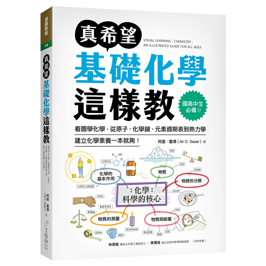 真希望基礎化學這樣教：國高中生必備！看圖學化學，從原子、化學鍵、元素週期表到熱力學，建立化學素養一本就夠！ | 拾書所