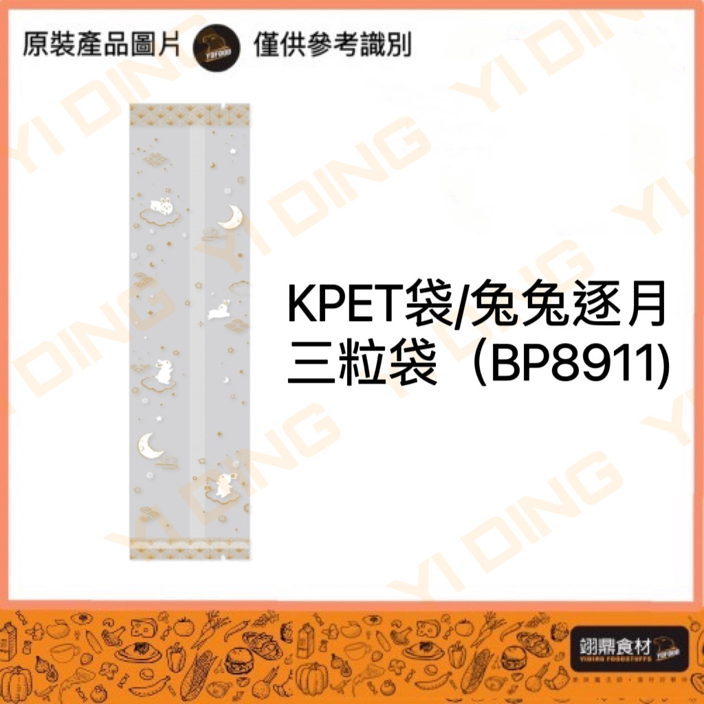 KPET袋"兔兔逐月"(BP8911)三粒袋/100入_0