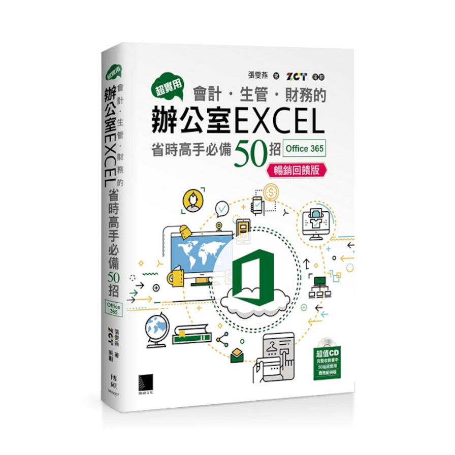 超實用！會計．生管．財務的辦公室EXCEL省時高手必備50招(Office 365版)(暢銷回饋版) | 拾書所