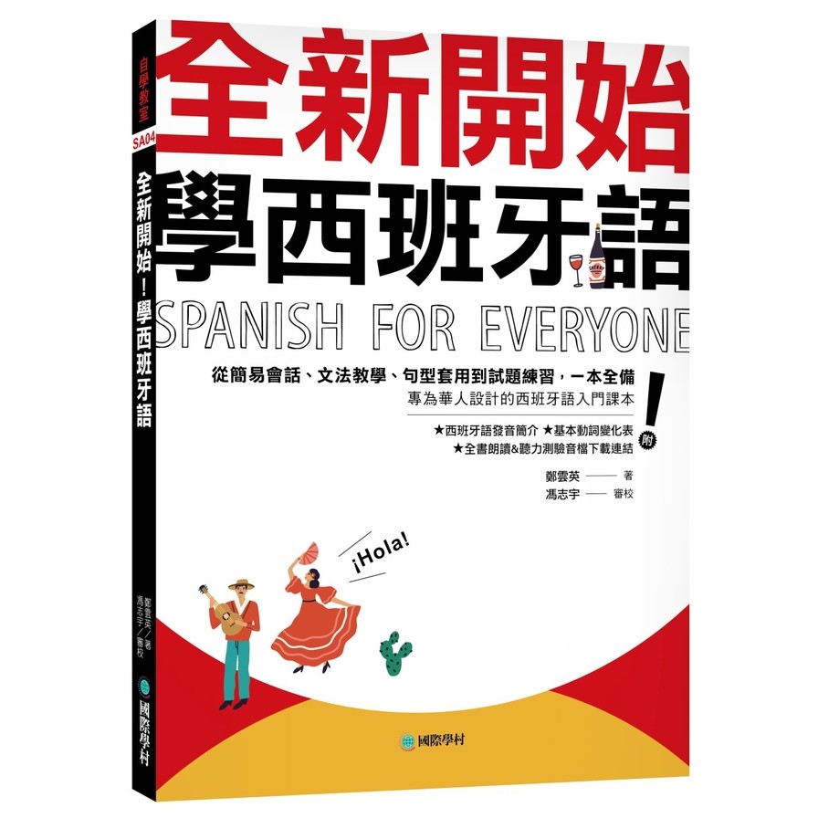 全新開始！學西班牙語：從簡易會話、文法教學、句型套用到試題練習，一本全備！(附發音簡介+基本動詞變化表+全書朗讀&聽力測驗音檔下載連結) | 拾書所