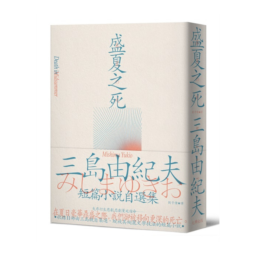 盛夏之死：失序美學的極致書寫，三島由紀夫短篇小說自選集 | 拾書所