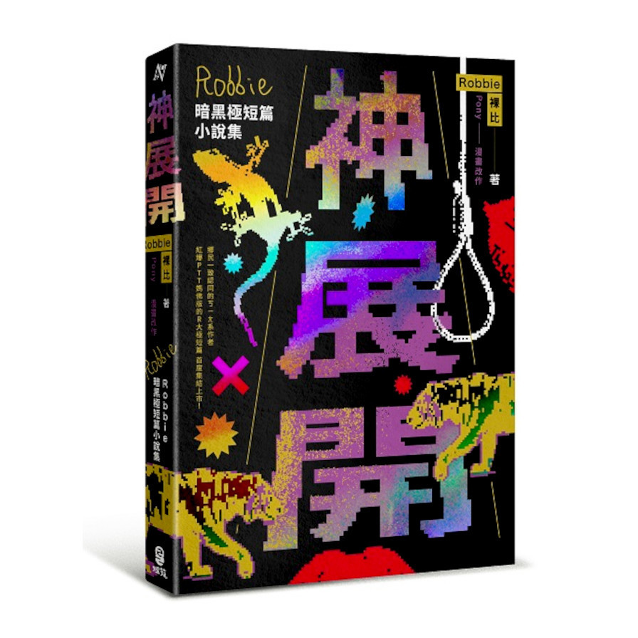 神展開：Robbie暗黑極短篇小說集 | 拾書所