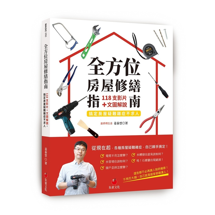 全方位房屋修繕指南：118支影片+文圖解說，搞定房屋疑難雜症不求人 | 拾書所