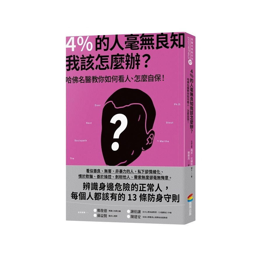 4%的人毫無良知我該怎麼辦？(哈佛名醫教你如何看人、怎麼自保！) | 拾書所