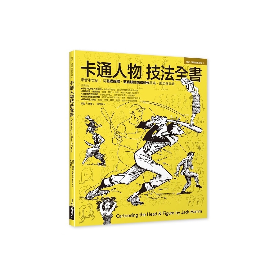 卡通人物技法全書 | 拾書所