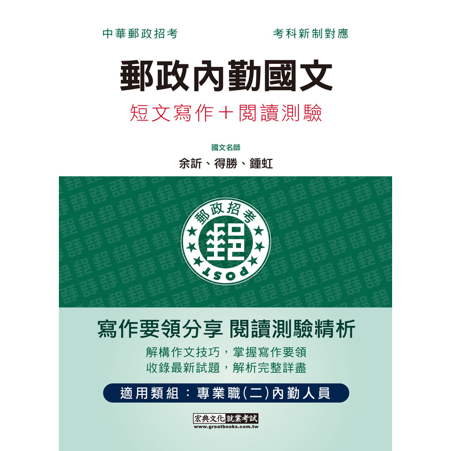 郵政內勤國文(短文寫作+閱讀測驗)【專業職(二)內勤人員適用】 | 拾書所