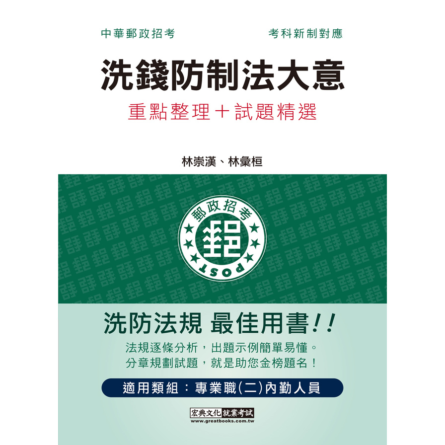 郵政洗錢防制法大意【專業職(二)內勤人員適用】 | 拾書所