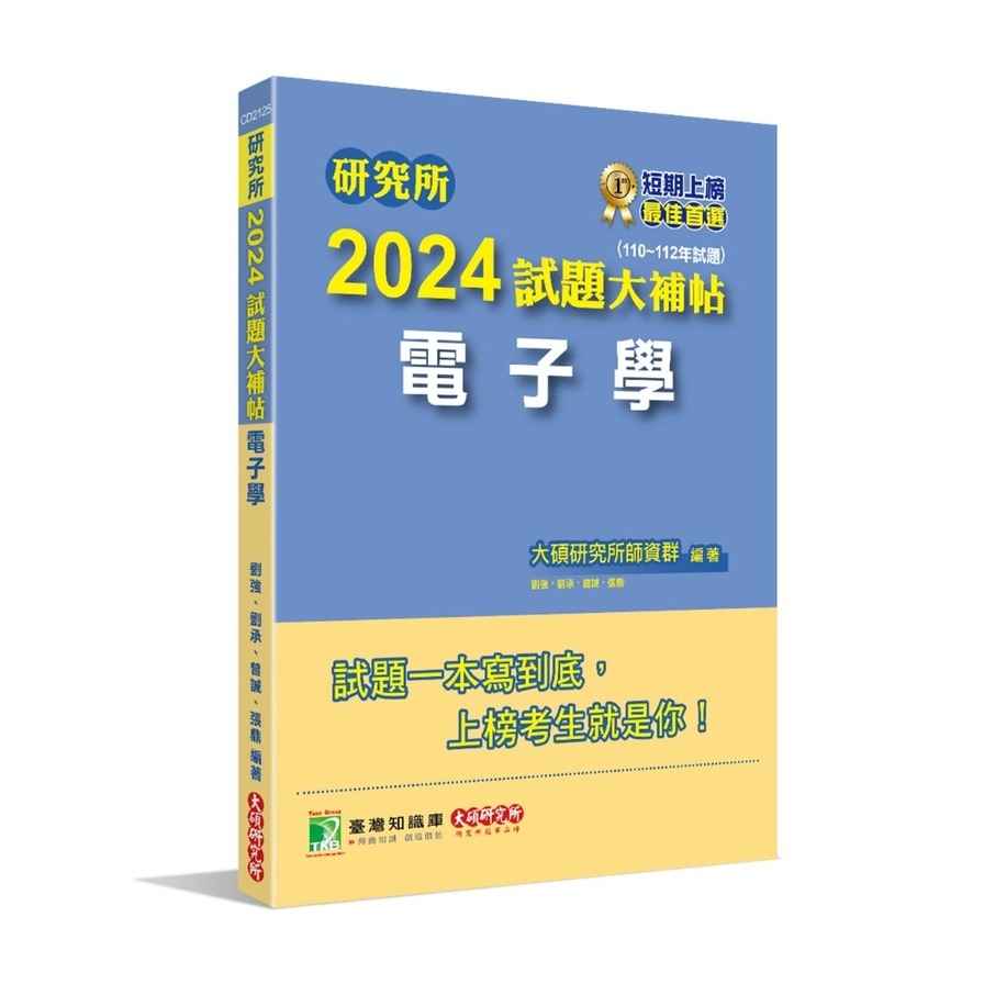 研究所2024試題大補帖(電子學)(110~112年試題) | 拾書所