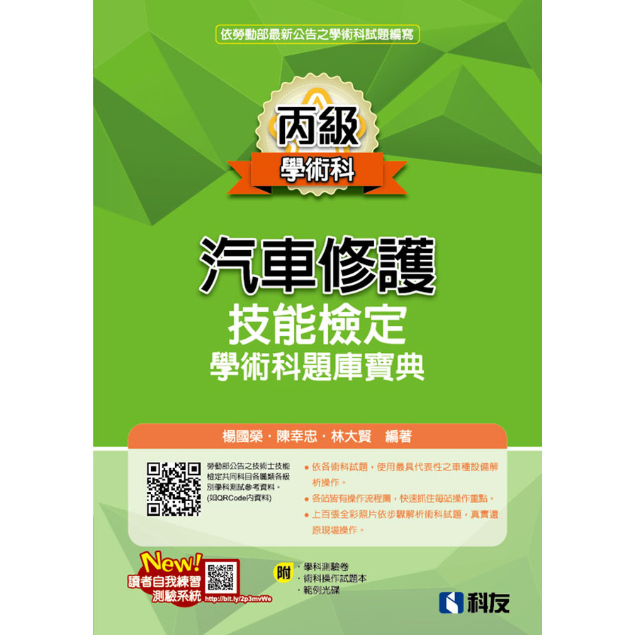 丙級汽車修護技能檢定學術科題庫寶典(2024最新版)(附學科測驗卷、術科操作試題本、範例光碟) | 拾書所