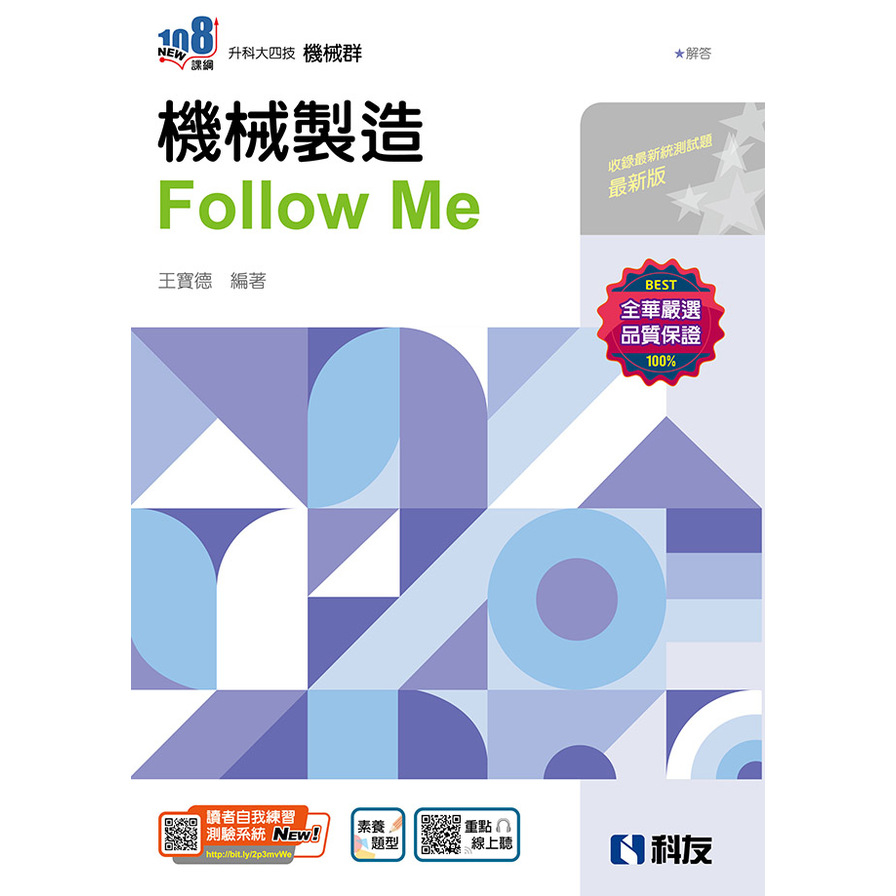機械製造Follow Me(附解答本)(2024第2版)(升科大四技) | 拾書所