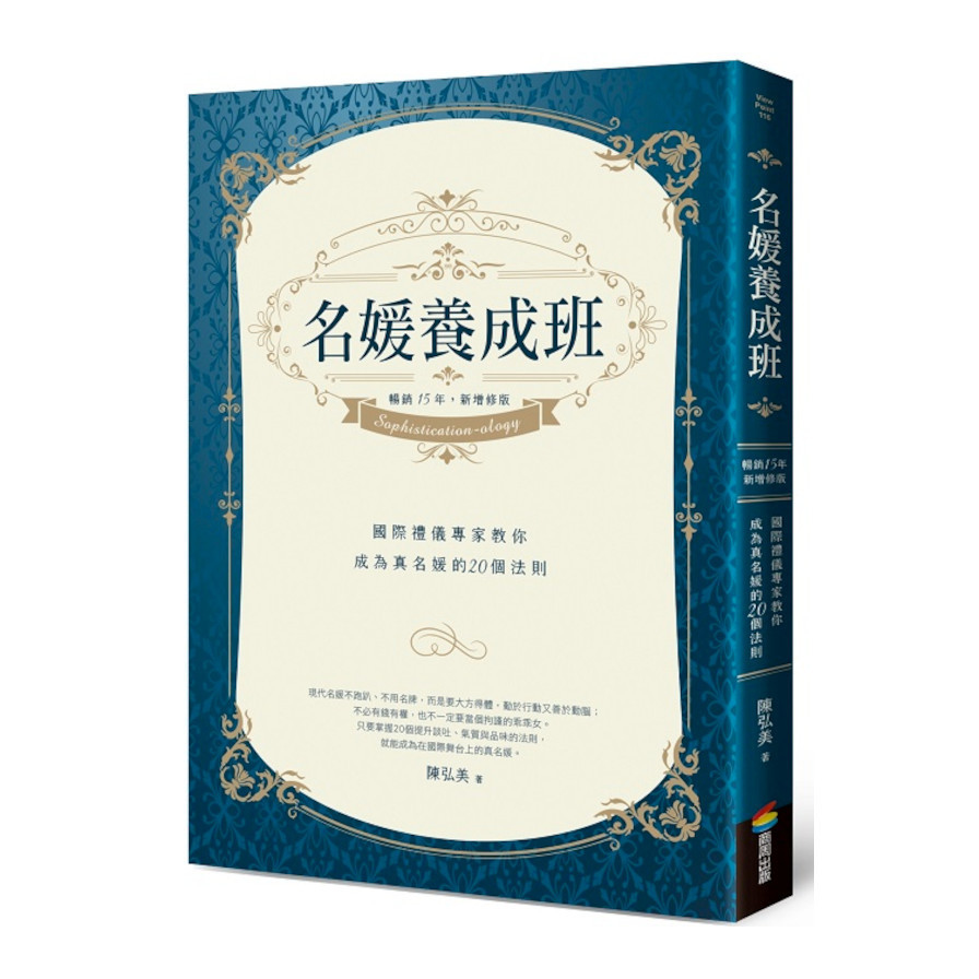 名媛養成班(暢銷15年，新增修版)：國際禮儀專家教你成為真名媛的20個法則 | 拾書所