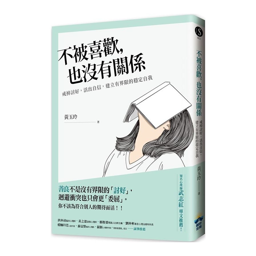 不被喜歡，也沒有關係：戒掉討好，建立有界限的穩定自我 | 拾書所