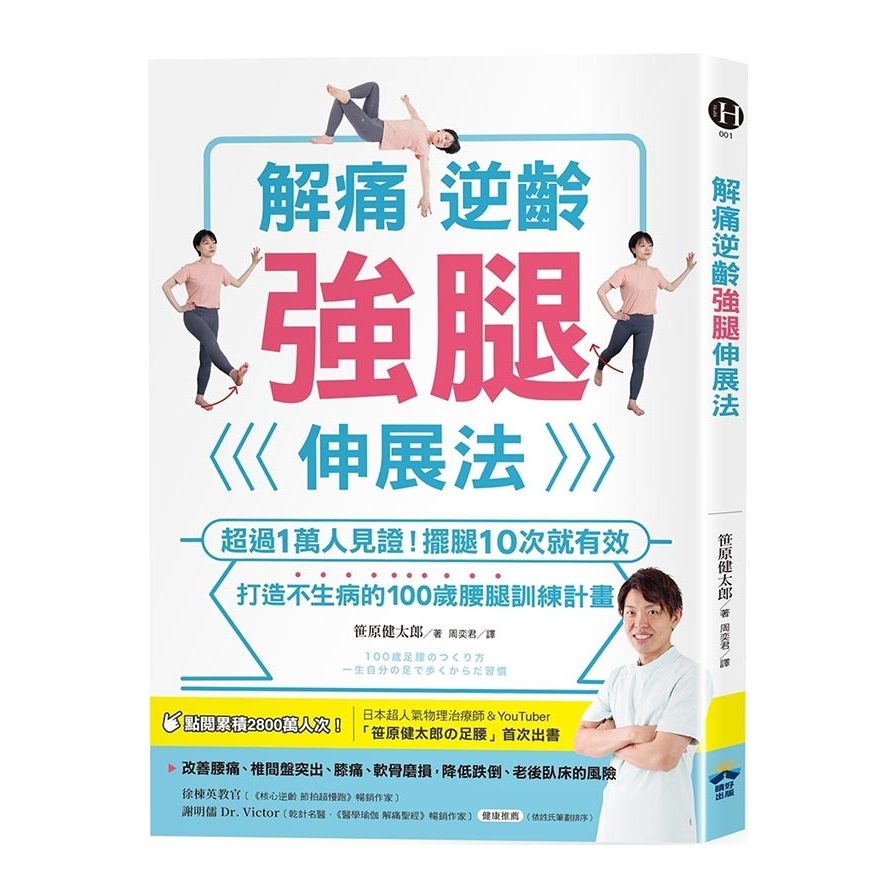 解痛逆齡強腿伸展法：超過1萬人見證！擺腿10次就有效，打造不生病的100歲腰腿訓練計畫 | 拾書所