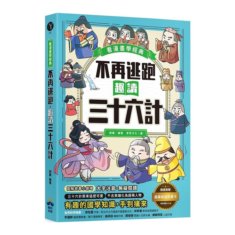 不再逃跑，趣讀三十六計(看漫畫學經典)【附贈「趣讀成語收藏卡」】 | 拾書所