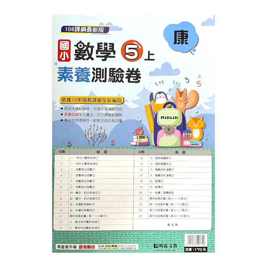 國小數學5上素養測驗卷(康版) | 拾書所