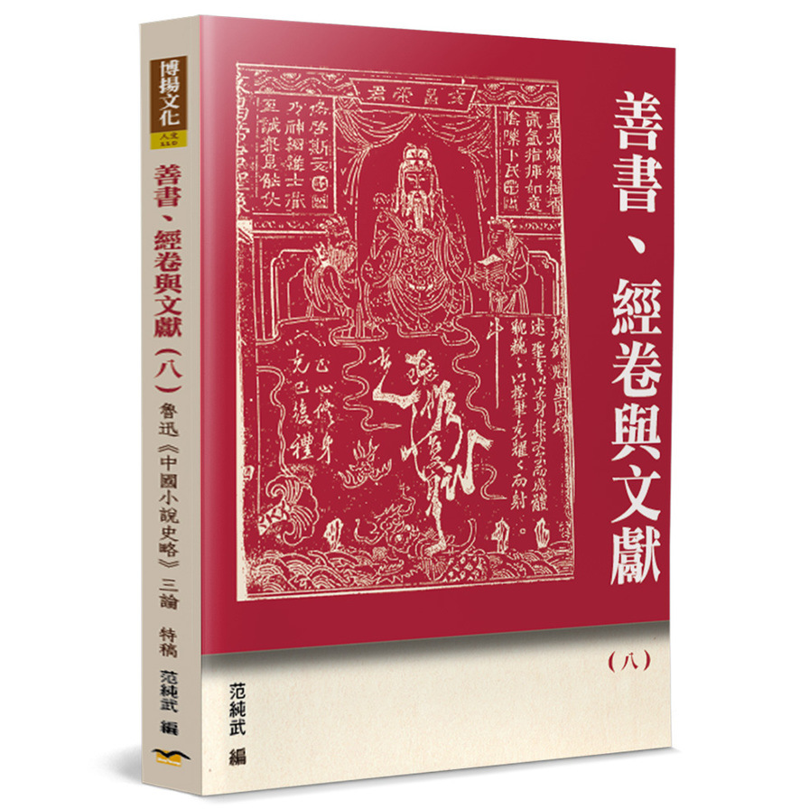 善書、經卷與文獻(8)魯迅《中國小說史略》三論 | 拾書所