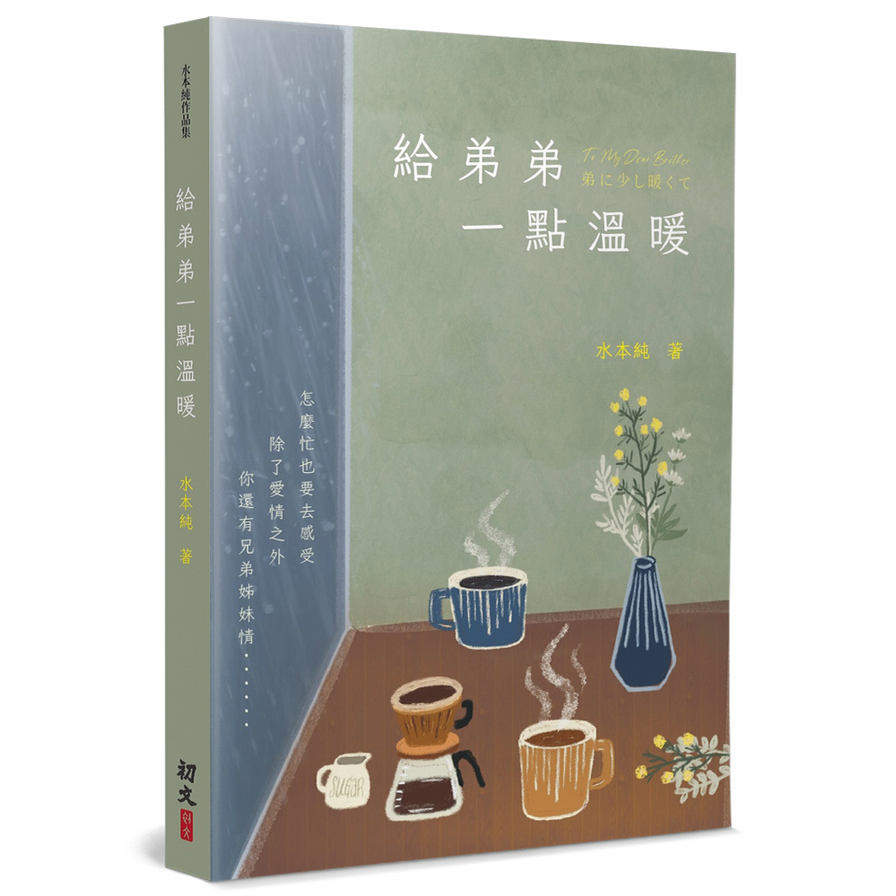 給弟弟一點溫暖 | 拾書所