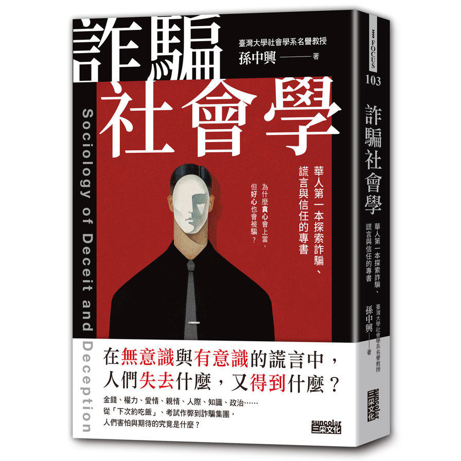 詐騙社會學：華人第一本探索詐騙、謊言與信任的專書 | 拾書所