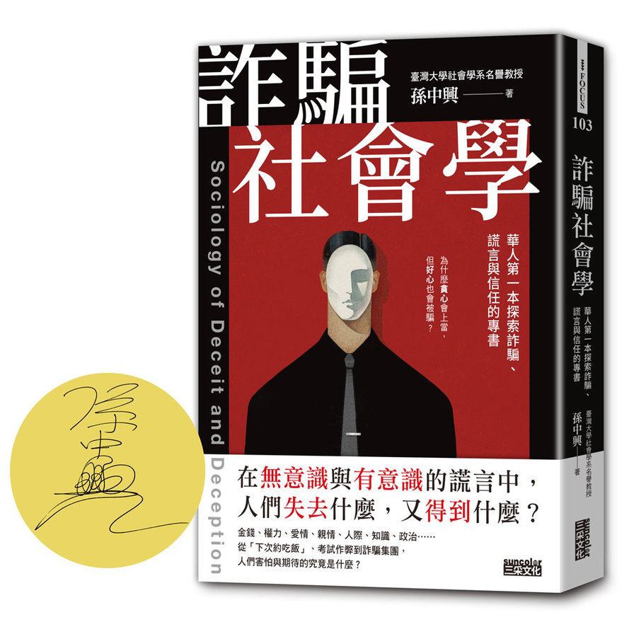 【限量親簽】詐騙社會學：華人第一本探索詐騙、謊言與信任的專書(限網路商城) | 拾書所