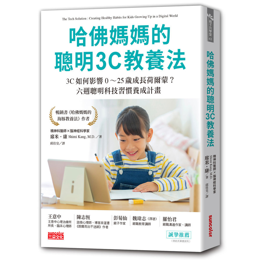 哈佛媽媽的聰明3C教養法：3C如何影響0~25歲成長荷爾蒙？六週聰明科技習慣養成計畫 | 拾書所