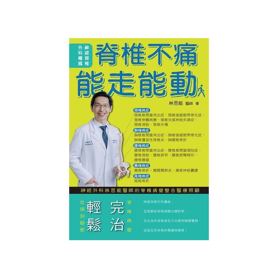 脊椎不痛．能走能動：林恩能醫師的脊椎病變整合醫療照顧 | 拾書所