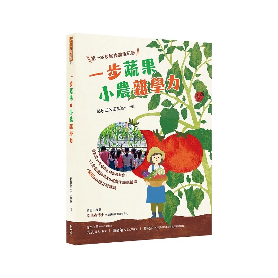 一步蔬果．小農雜學力：第一本校園食農全紀錄 | 拾書所