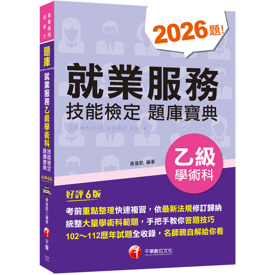 2024就業服務乙級技能檢定學術科題庫寶典(6版)(就業服務技術士) | 拾書所