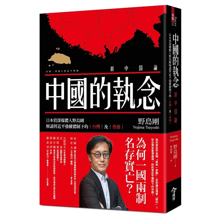 中國的執念：日本資深媒體人野島剛解讀習近平強權體制下的台灣及香港 | 拾書所