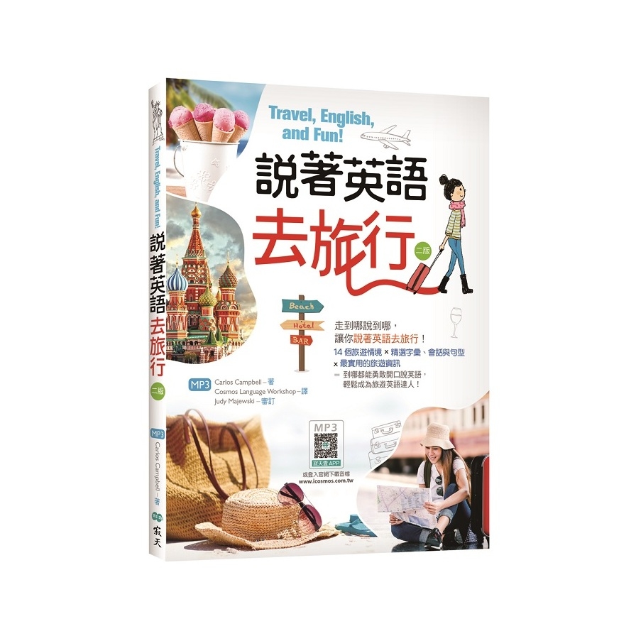 說著英語去旅行(2版)(20K彩圖+寂天雲隨身聽APP) | 拾書所