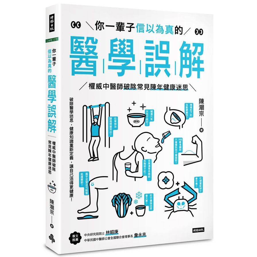 你一輩子信以為真的醫學誤解：權威中醫師破除常見陳年健康迷思 | 拾書所