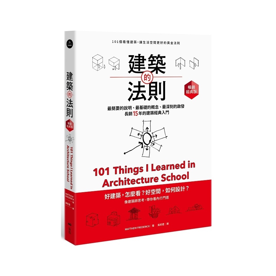 建築的法則：101個看懂建築，讓生活空間更好的黃金法則【暢銷經典版】 | 拾書所