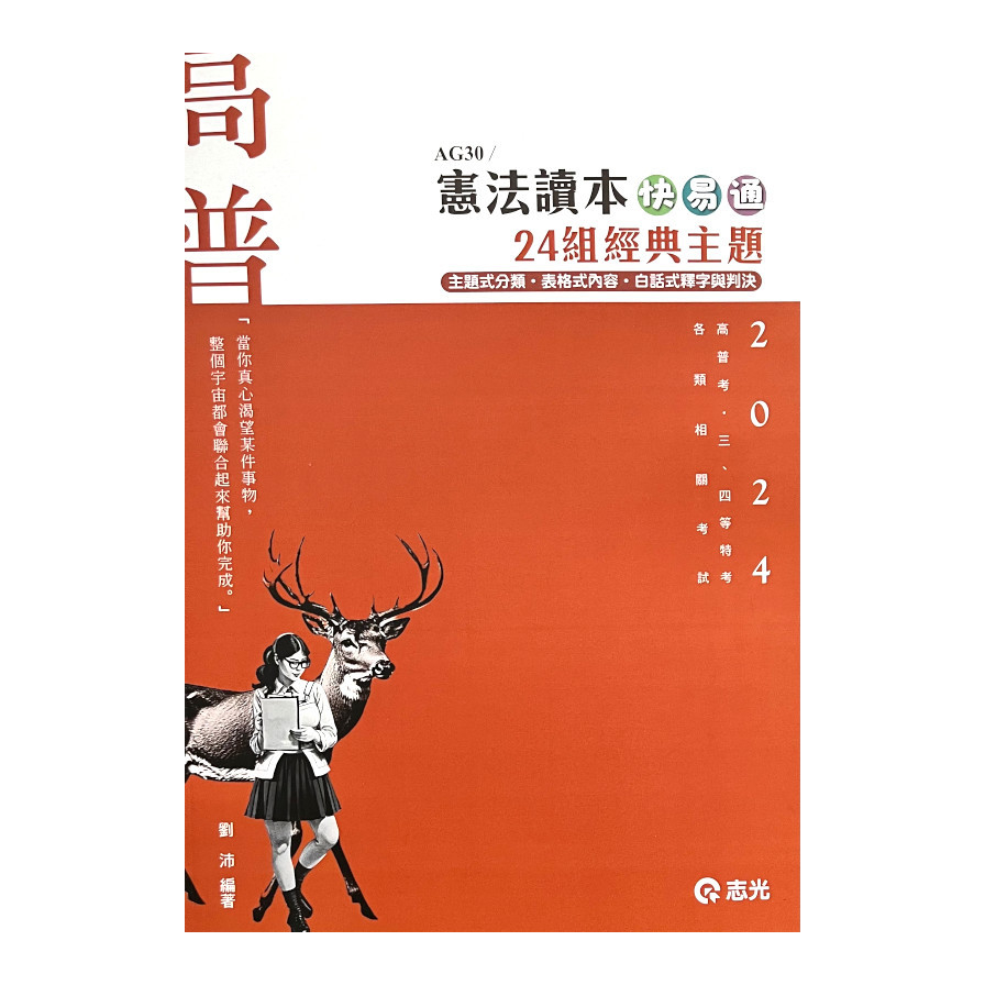 憲法讀本快易通24組經典主題(高普特考)AG30 | 拾書所