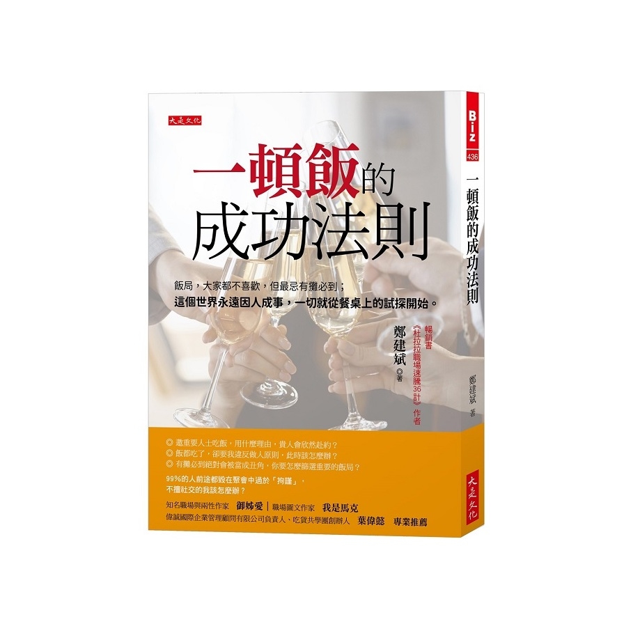 一頓飯的成功法則：飯局，大家都不喜歡，但最忌有攤必到；這個世界永遠因人成事，一切就從餐桌上的試探開始。 | 拾書所