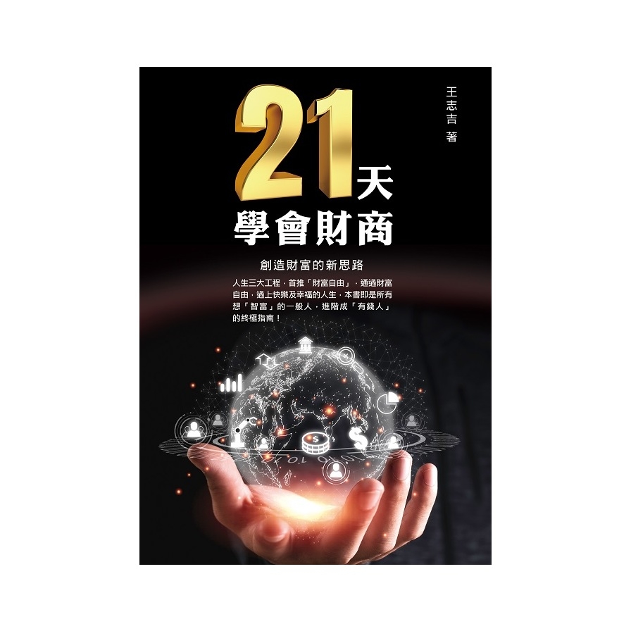 21天學會財商，創造財富的新思路 | 拾書所