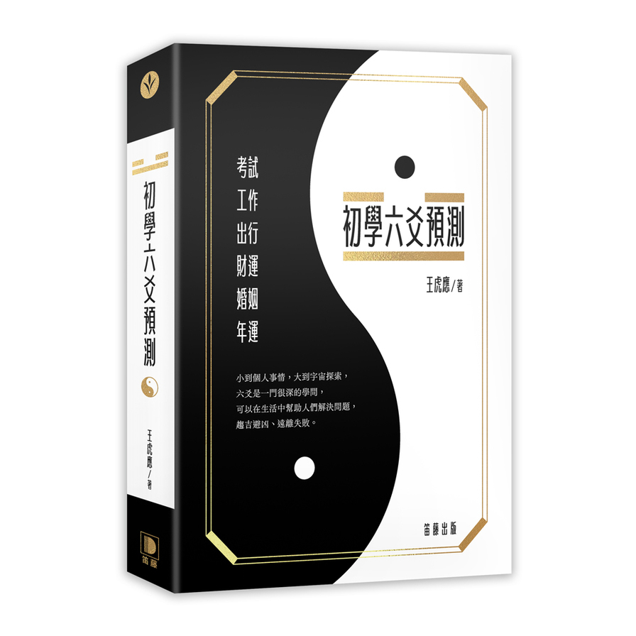 初學六爻預測 | 拾書所