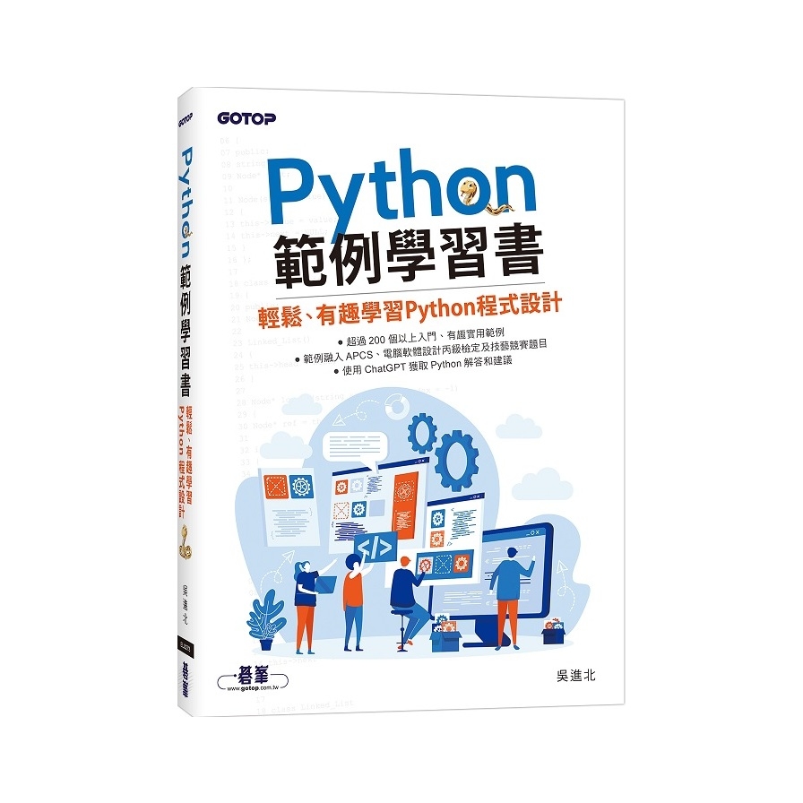 Python範例學習書：輕鬆、有趣學習Python程式設計 | 拾書所