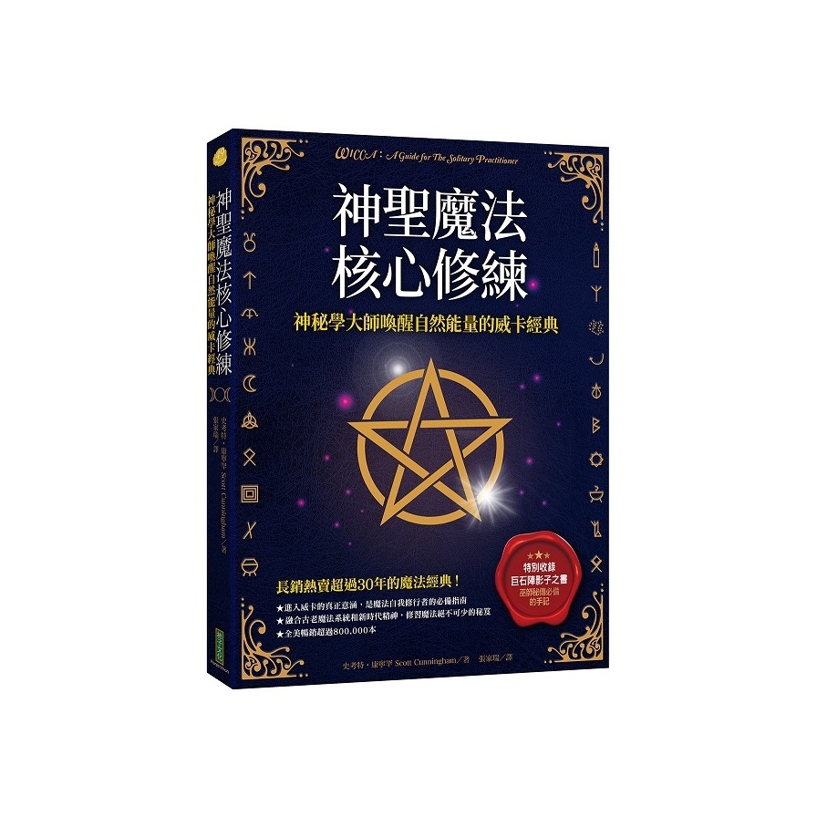 神聖魔法核心修練：神祕學大師喚醒自然能量的威卡經典【收錄巫師秘傳必備的手記《巨石陣影子之書》】 | 拾書所