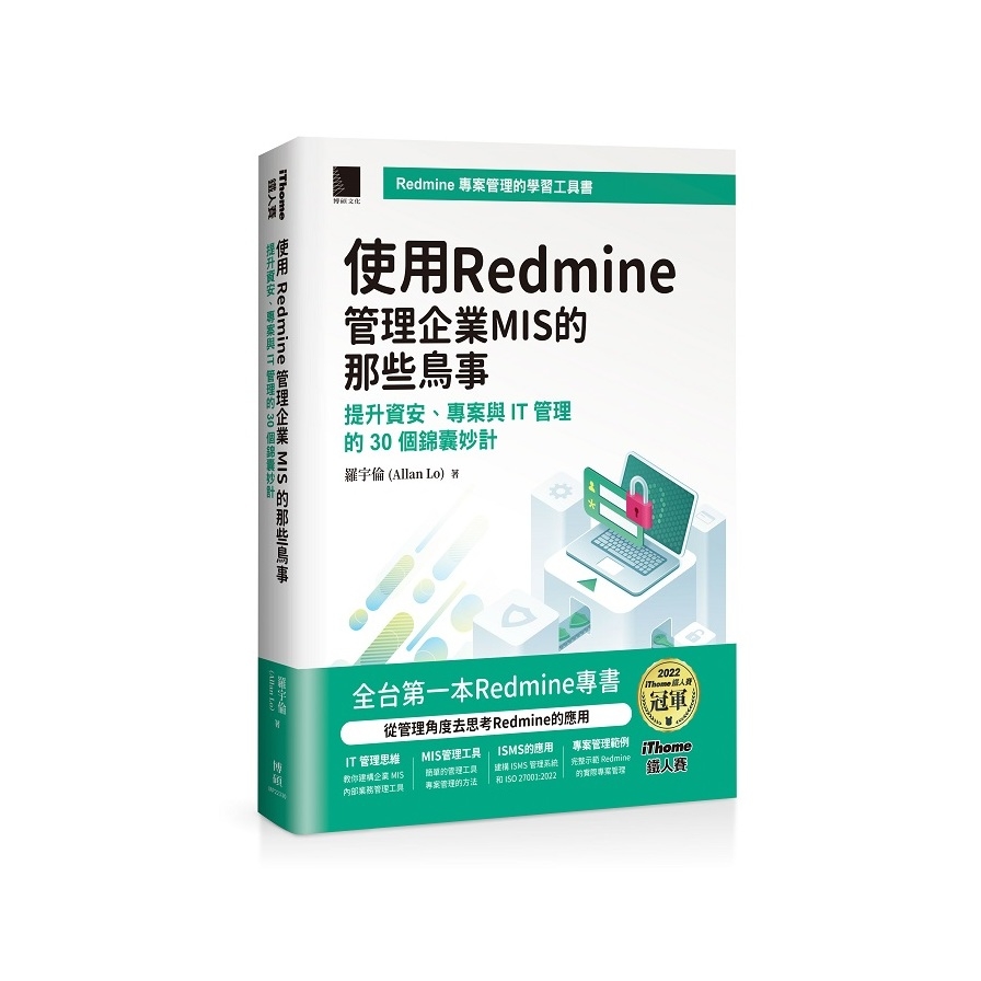 使用Redmine管理企業MIS的那些鳥事：提升資安、專案與IT管理的30個錦囊妙計(iThome鐵人賽系列書) | 拾書所