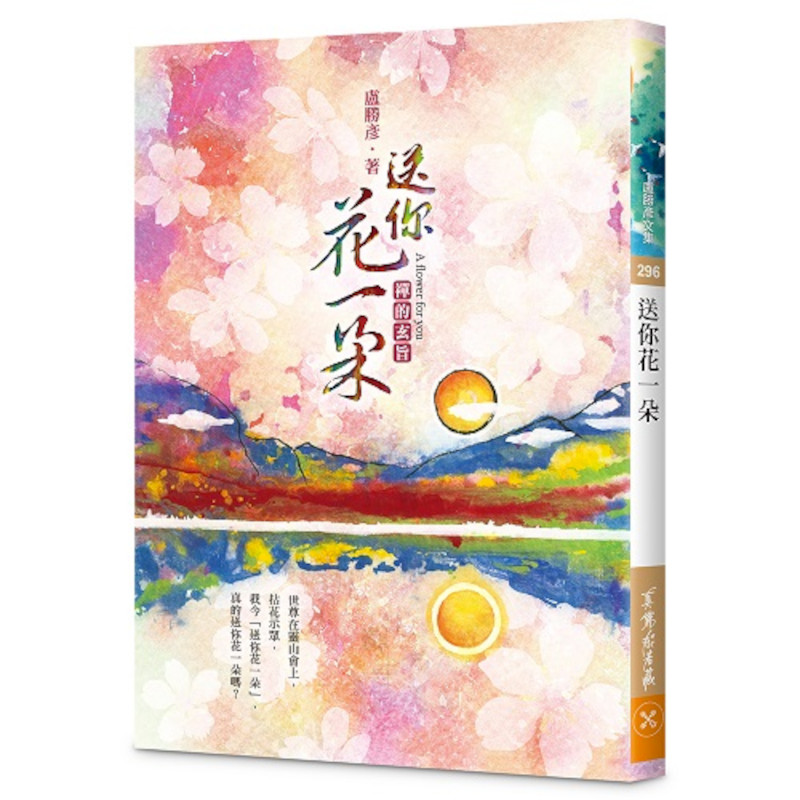 送你花一朵—禪的玄旨 | 拾書所