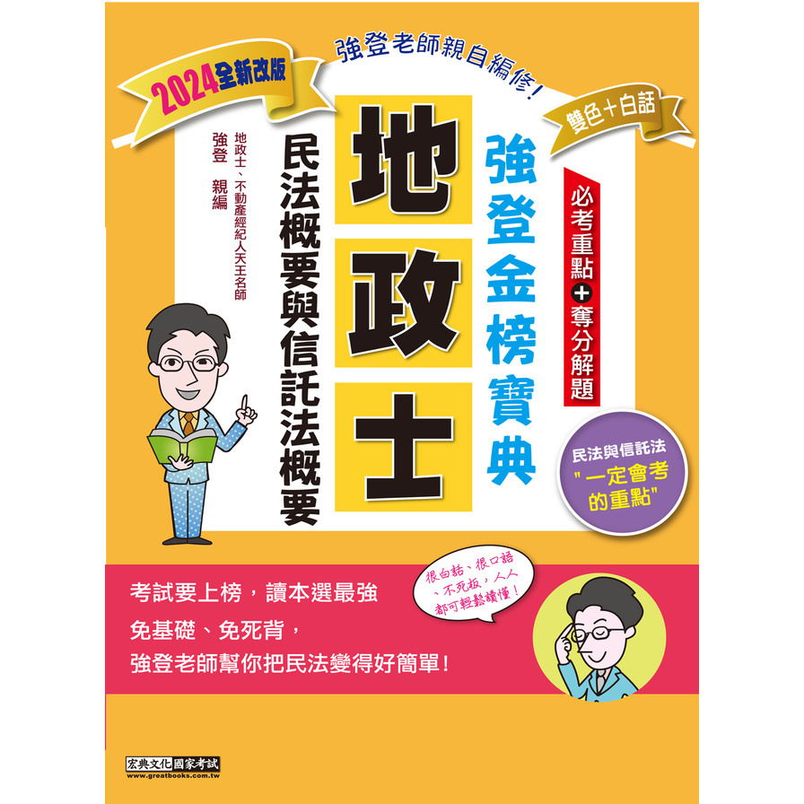 民法概要與信託法概要強登金榜寶典(2024地政士) | 拾書所