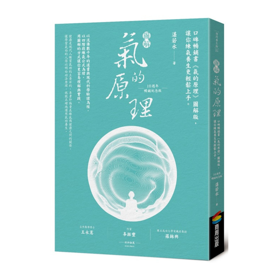 圖解氣的原理(10週年暢銷紀念版)：口碑暢銷書《氣的原理》圖解版，讓你練氣養生更輕鬆上手 | 拾書所