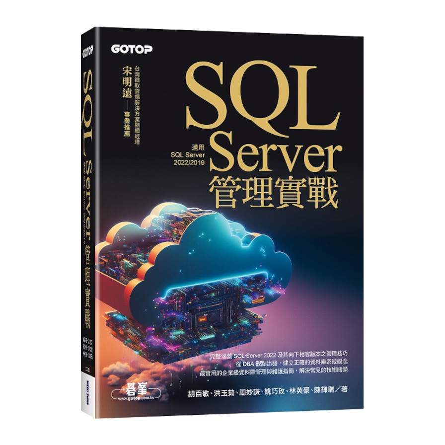 SQL Server管理實戰(適用SQL Server 2022/2019) | 拾書所