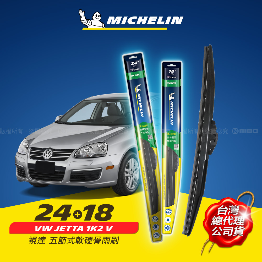 24+18吋【福斯 JETTA 2006~2010年 系列適用】MICHELIN 米其林 視達 五節式軟硬骨雨刷_0
