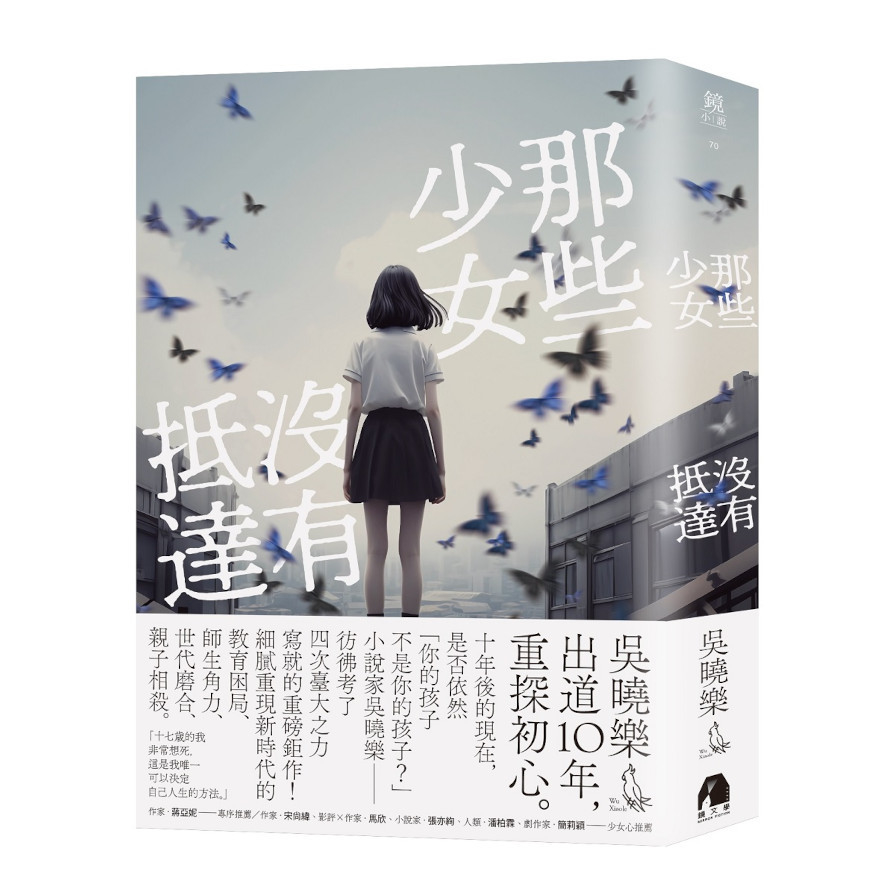 那些少女沒有抵達 | 拾書所