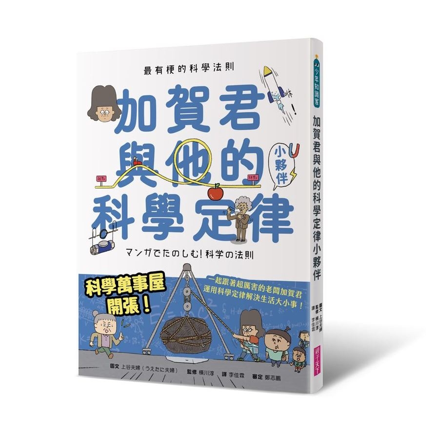 最有梗的科學法則：加賀君與他的科學定律小伙伴 | 拾書所